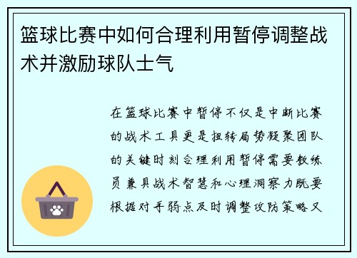 篮球比赛中如何合理利用暂停调整战术并激励球队士气