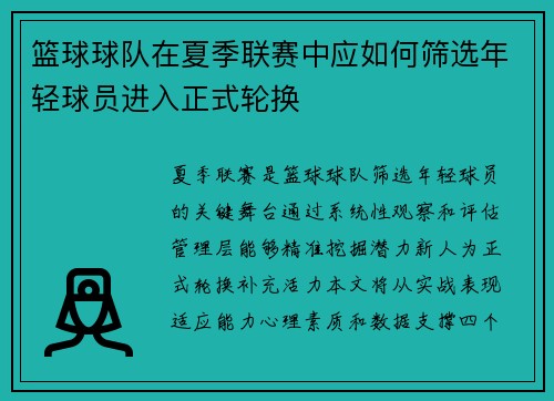 篮球球队在夏季联赛中应如何筛选年轻球员进入正式轮换