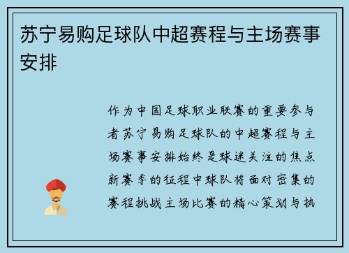 苏宁易购足球队中超赛程与主场赛事安排