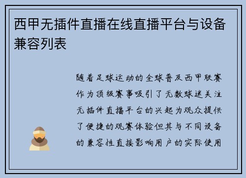 西甲无插件直播在线直播平台与设备兼容列表
