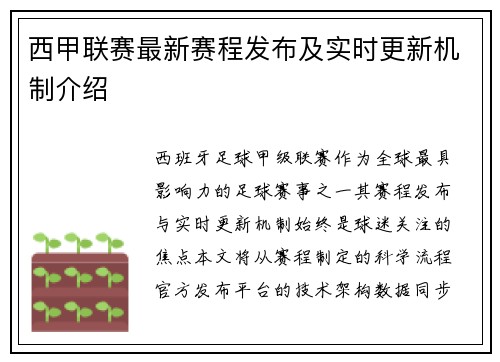 西甲联赛最新赛程发布及实时更新机制介绍